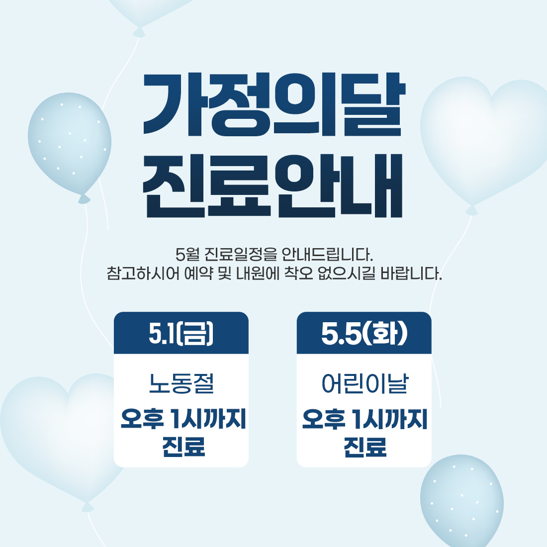 가정의달 진료안내