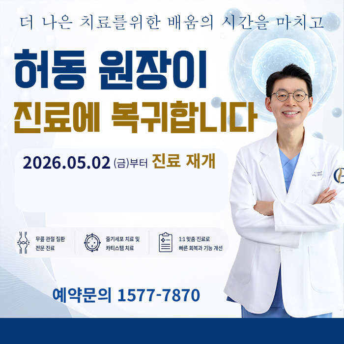 허동 원장 진료 복귀