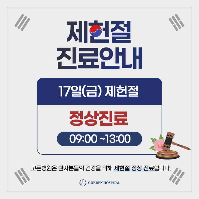 제헌절 정상진료