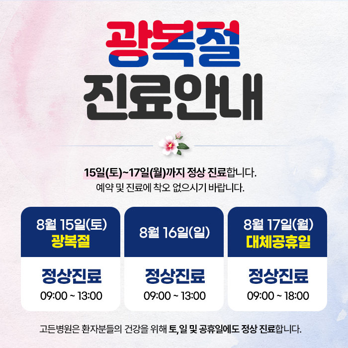 광복절휴진팝업