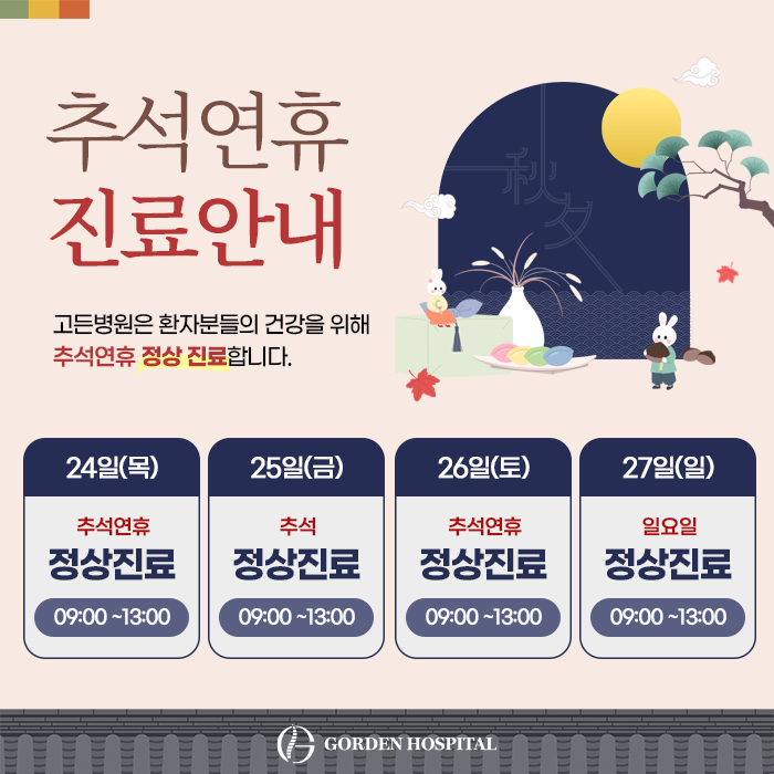 추석연휴진료안내