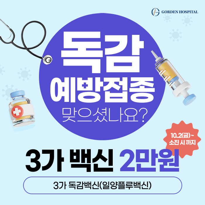 독감예방접종